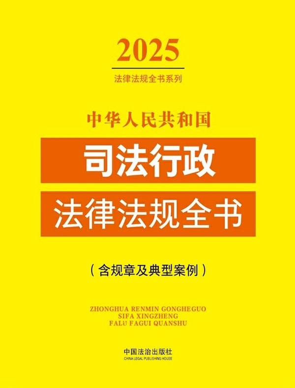 中华人民共和国司法行政法律法规全书（含规章及典型案例）（2025年版）
