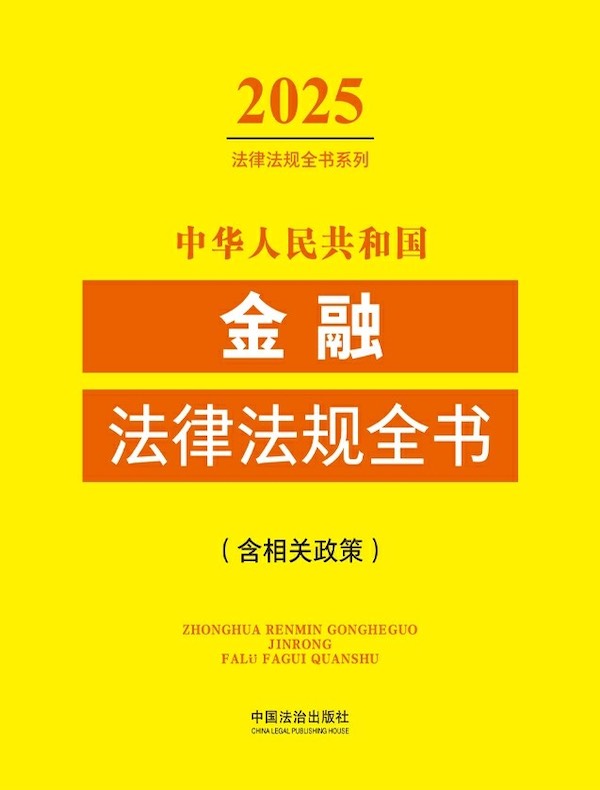 中华人民共和国金融法律法规全书（含相关政策）（2025年版）