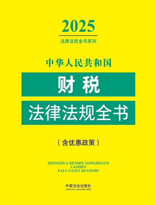 中华人民共和国财税法律法规全书（含优惠政策）（2025年版）