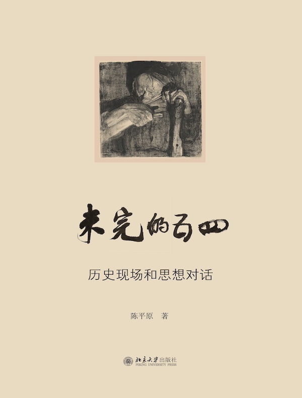 未完的五四：历史现场和思想对话