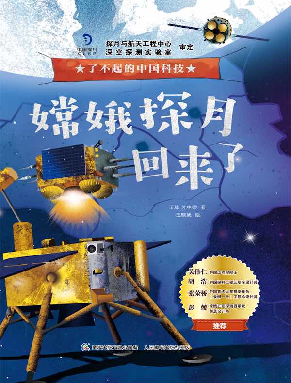 嫦娥探月回来了（了不起的中国科技）