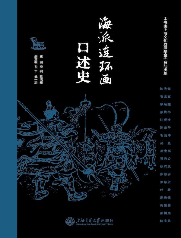 海派连环画口述史