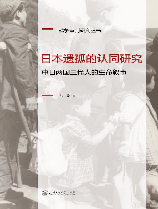 日本遗孤的认同研究：中日两国三代人的生命叙事