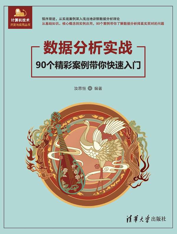 数据分析实战：90个精彩案例带你快速入门