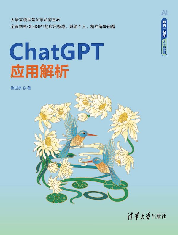 ChatGPT应用解析（跟我一起学人工智能）