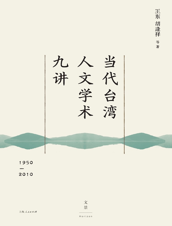 当代台湾人文学术九讲（1950—2010）