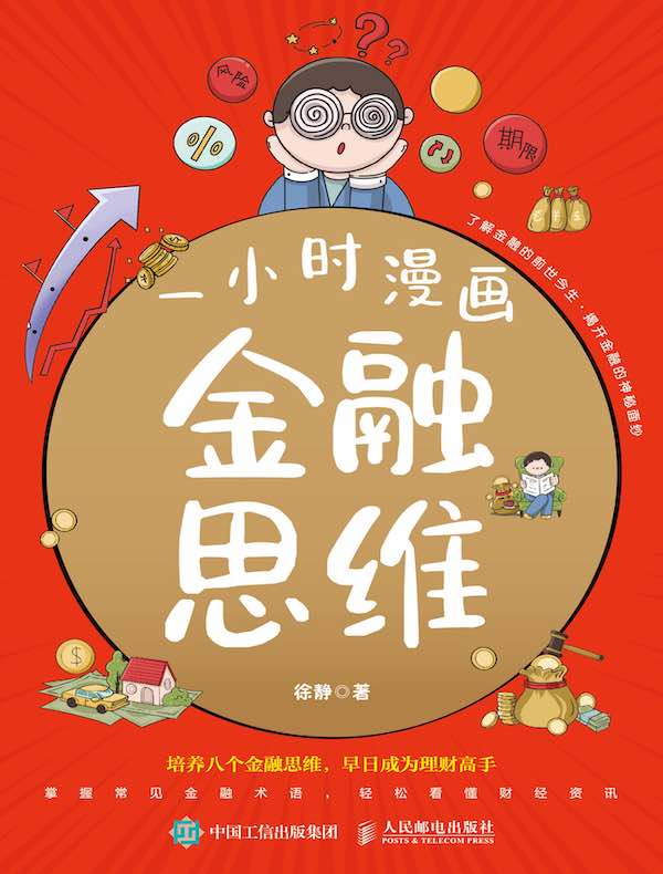 一小时漫画金融思维
