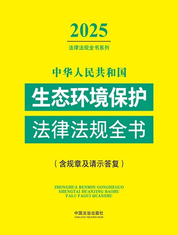 中华人民共和国生态环境保护法律法规全书（含规章及请示答复）（2025年版）