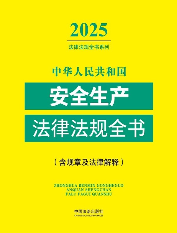 中华人民共和国安全生产法律法规全书（含规章及法律解释）（2025年版）