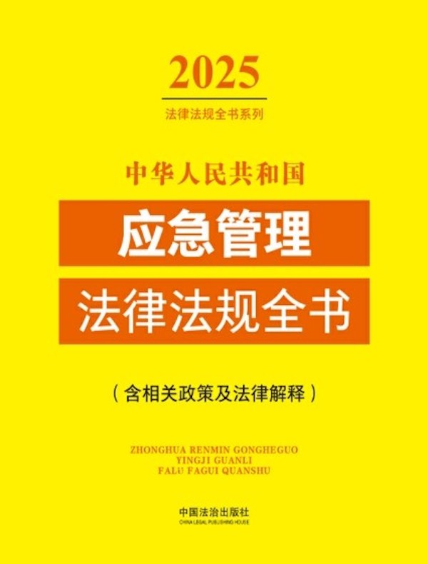 中华人民共和国应急管理法律法规全书（含相关政策及法律解释）（2025年版）