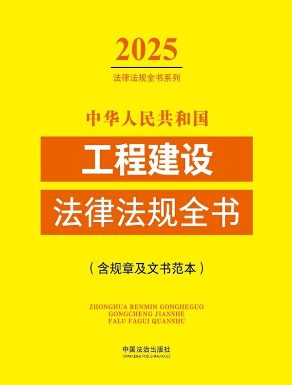 中华人民共和国工程建设法律法规全书（含规章及文书范本）（2025年版）