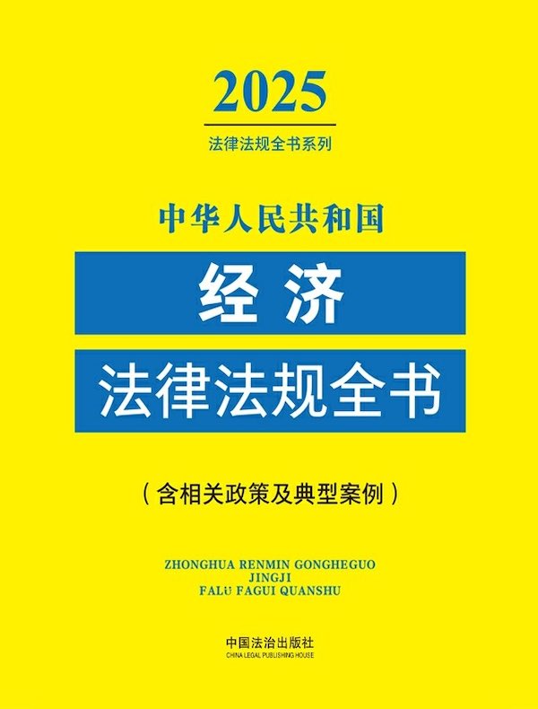 中华人民共和国经济法律法规全书（含相关政策及典型案例）（2025年版）