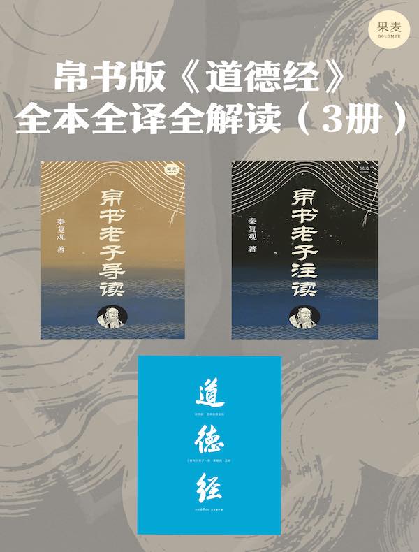 帛书版《道德经》全本全译全解读（三册）