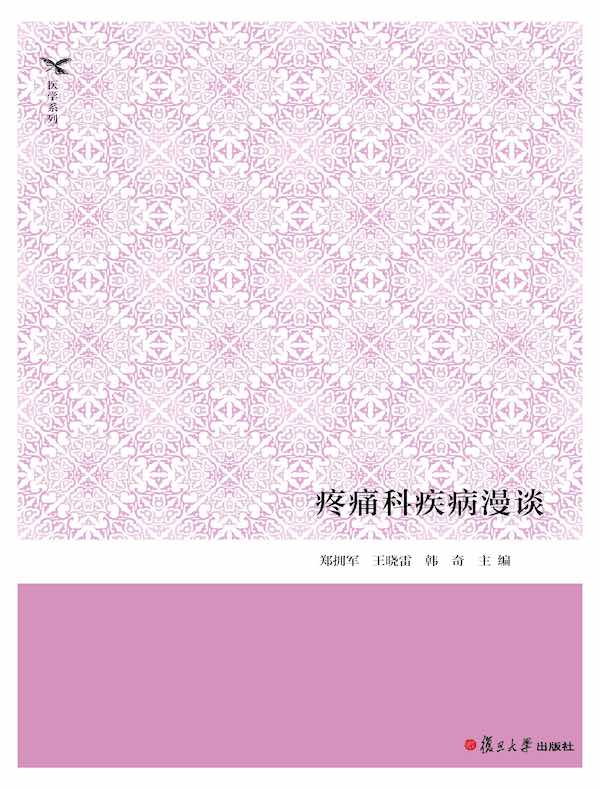 疼痛科疾病漫谈