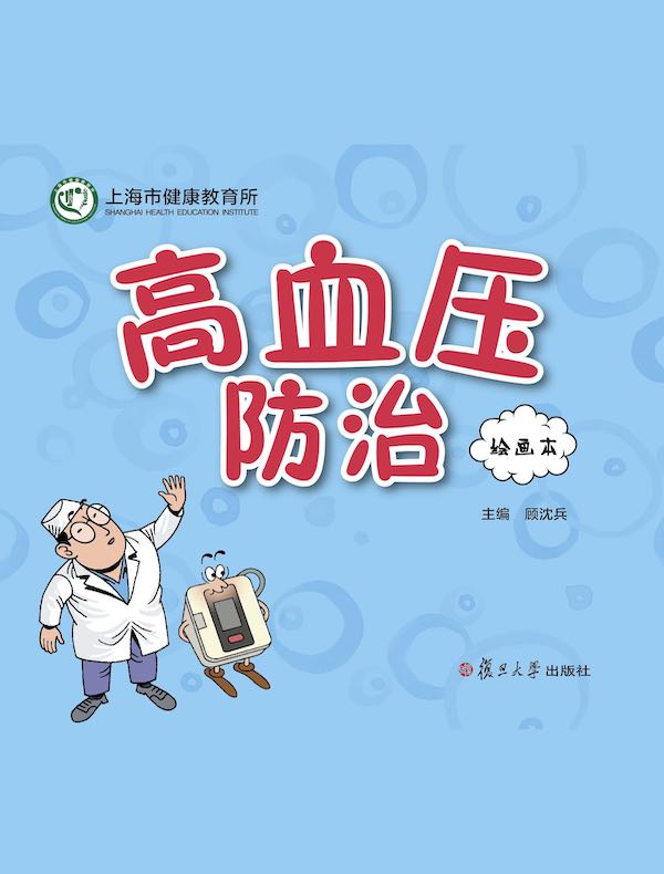 高血压防治：绘画本