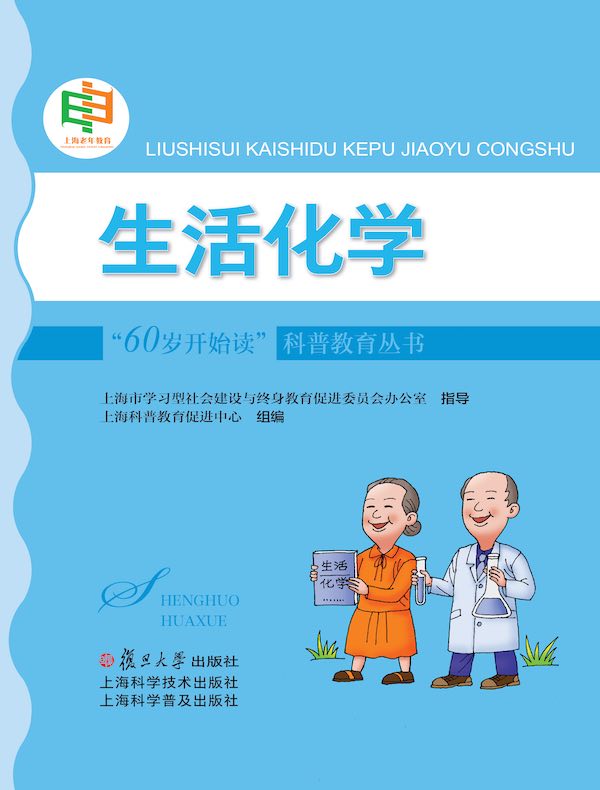 生活化学（“60岁开始读”科普教育丛书）