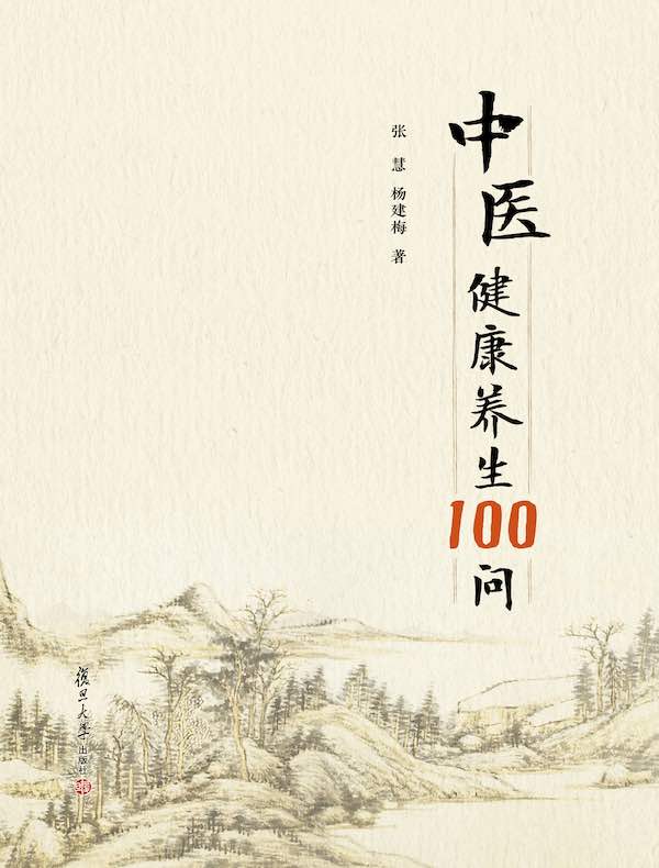 中医健康养生100问