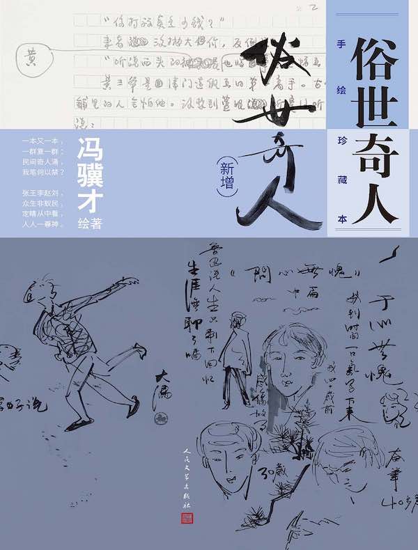 俗世奇人：手绘珍藏本（新增）