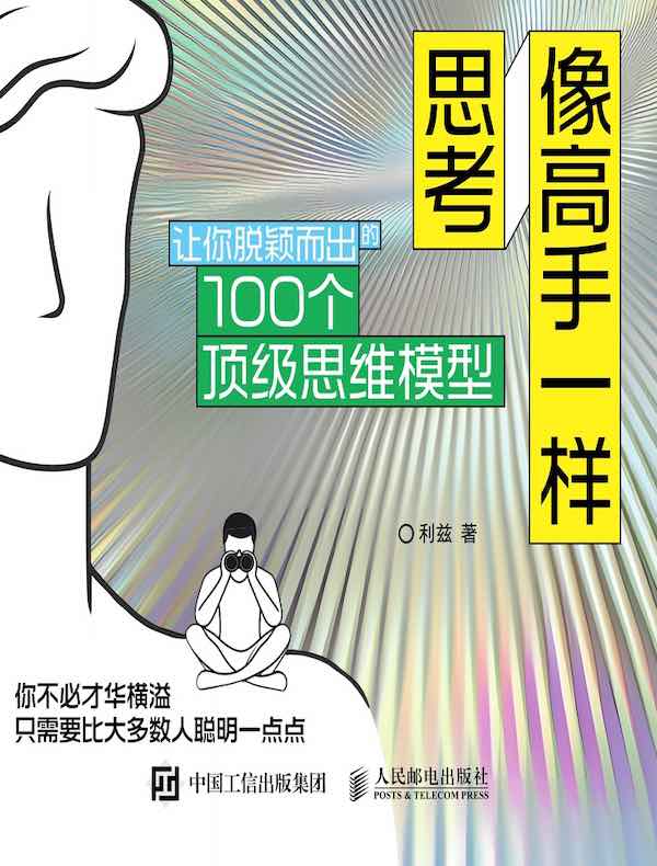 像高手一样思考：让你脱颖而出的100个顶级思维模型