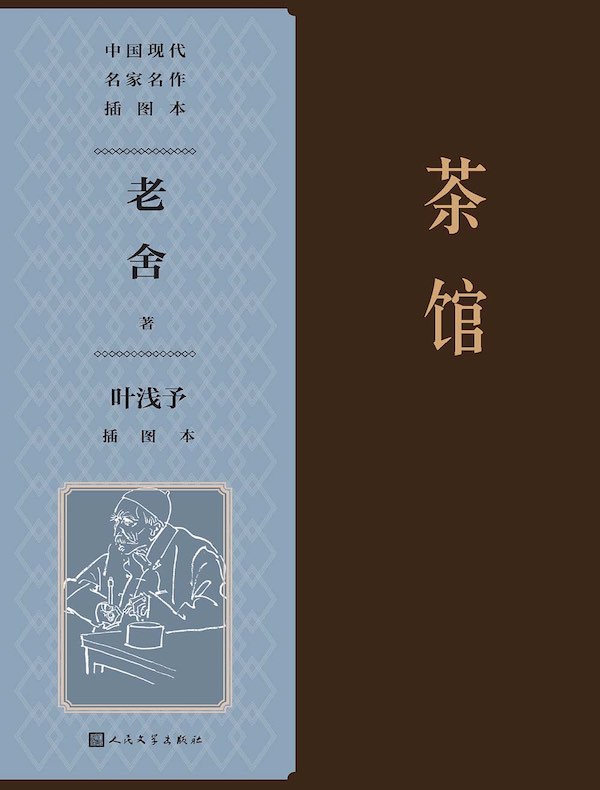 茶馆：叶浅予插图本（中国现代名家名作插图本）