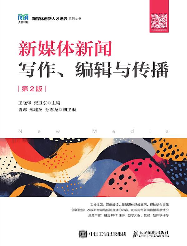 新媒体新闻写作、编辑与传播（第2版）