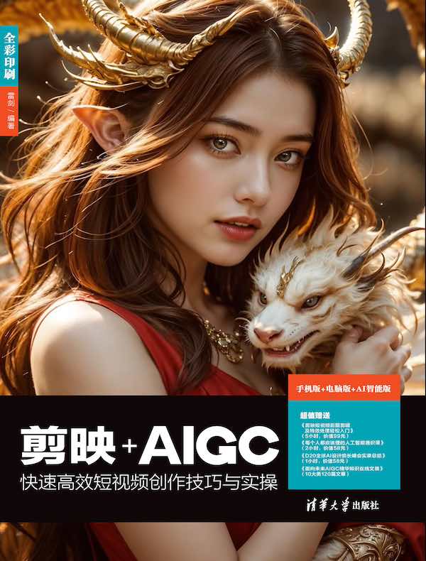 剪映+AIGC快速高效短视频创作技巧与实操