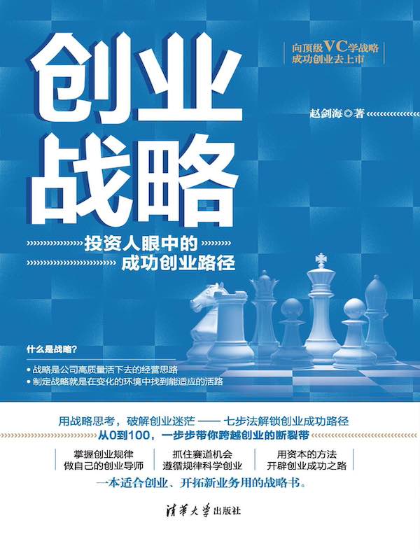 创业战略：投资人眼中的成功创业路径