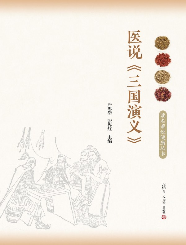 医说《三国演义》