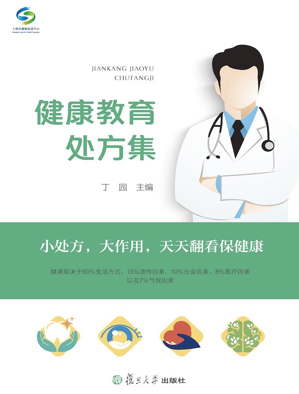 健康教育处方集