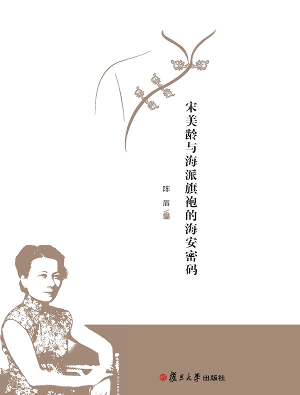 宋美龄与海派旗袍的海安密码