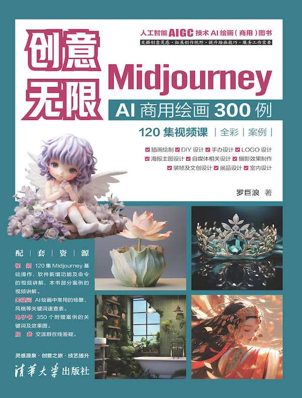 创意无限：Midjourney AI商用绘画300例