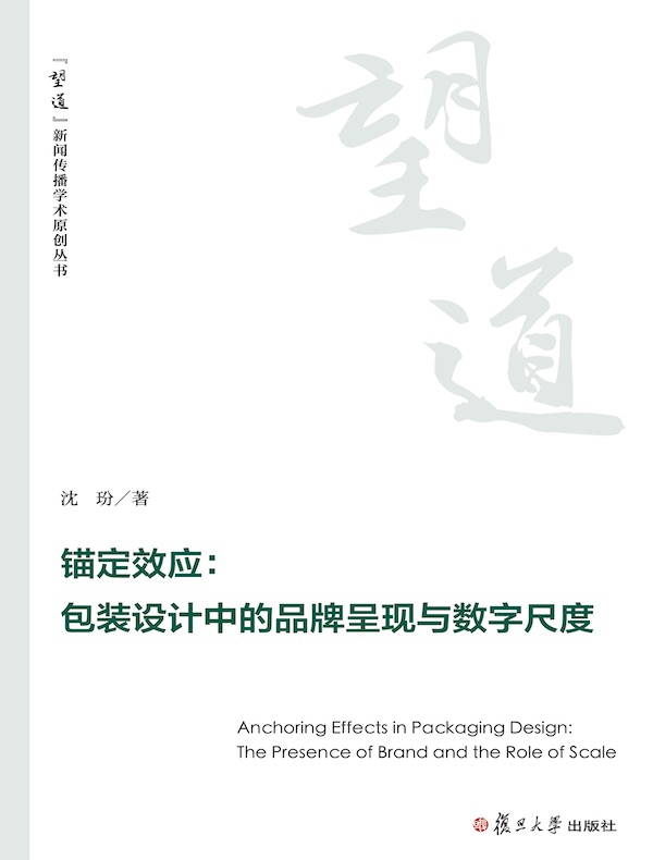 锚定效应：包装设计中的品牌呈现与数字尺度
