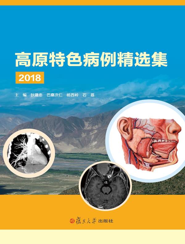 高原特色病例精选集 2018