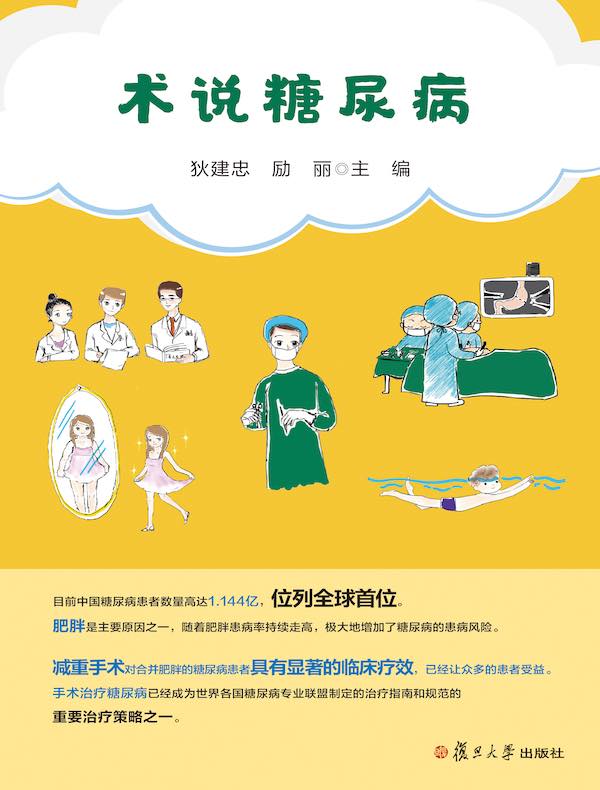 术说糖尿病