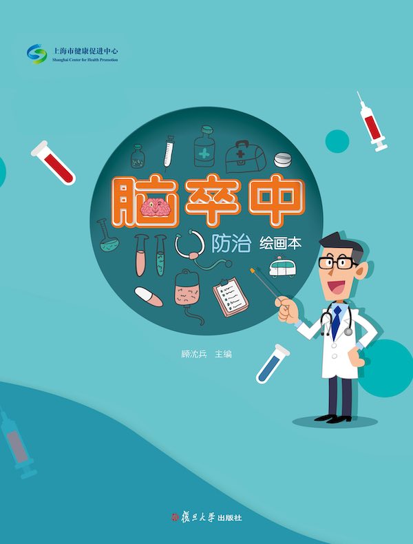 脑卒中防治：绘画本