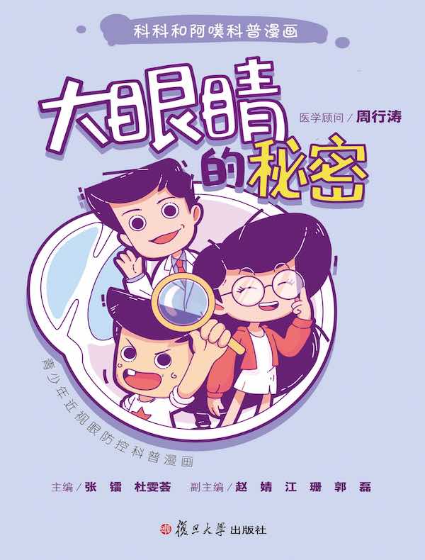 大眼睛的秘密：青少年近视眼防控科普漫画
