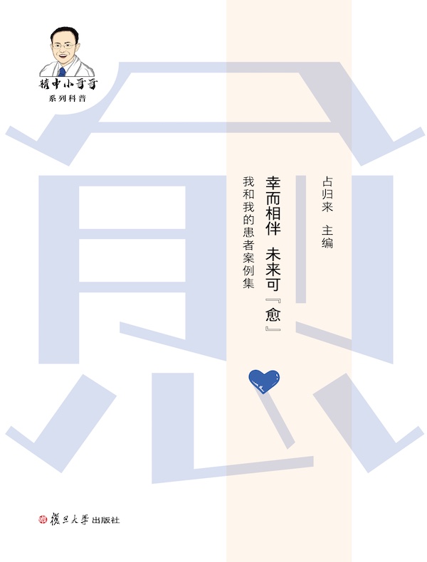幸而相伴，未来可“愈”：我和我的患者案例集