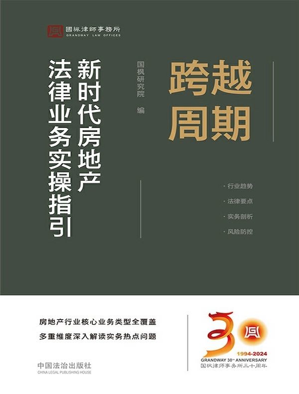 跨越周期：新时代房地产法律业务实操指引