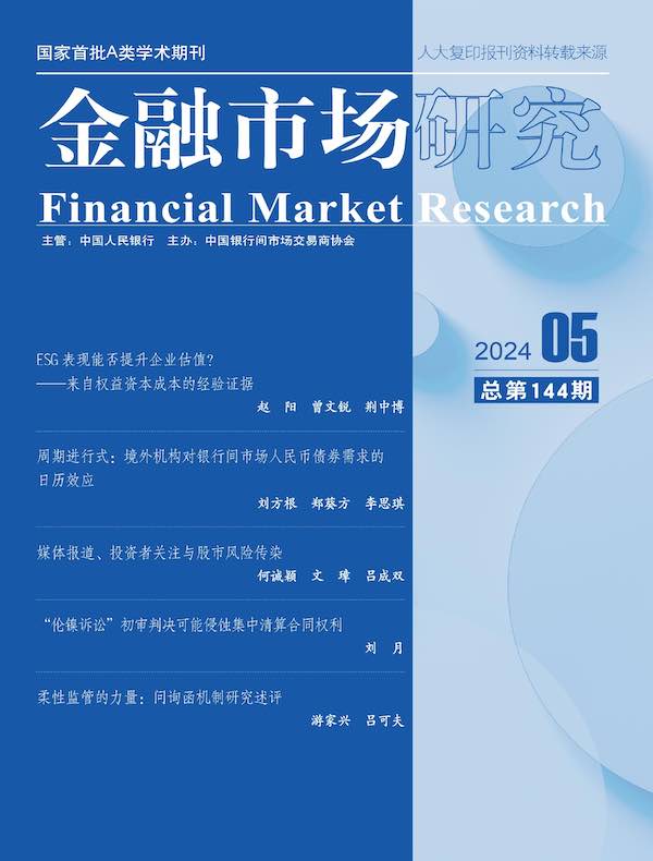 金融市场研究（2024年第5期）