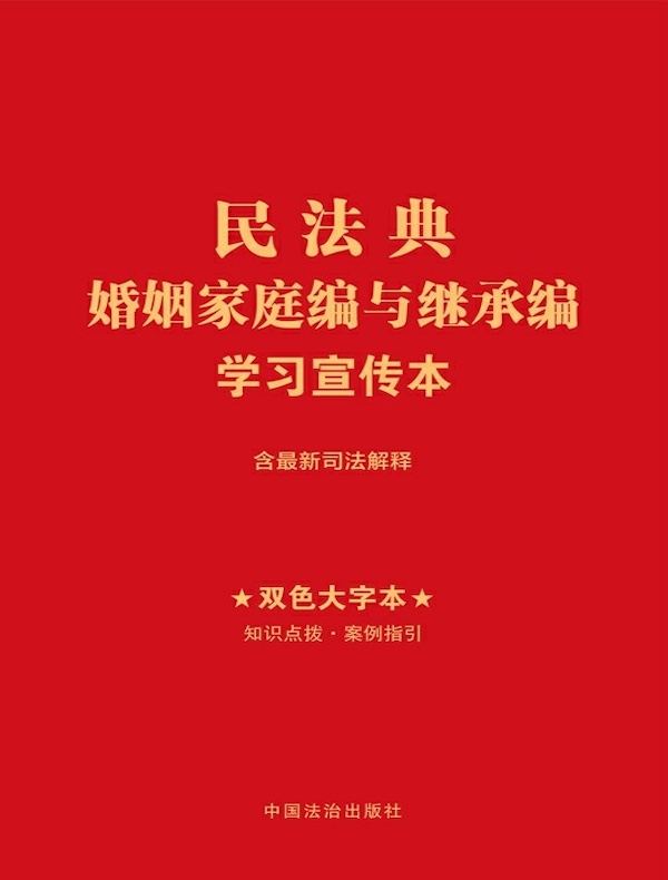 民法典婚姻家庭编与继承编学习宣传本（2025年版）