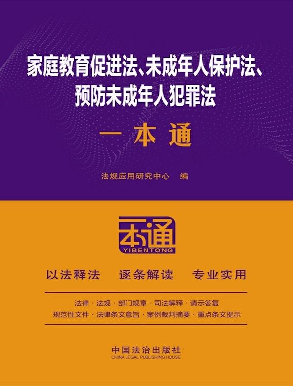 家庭教育促进法、未成年人保护法、预防未成年人犯罪法一本通（第10版）