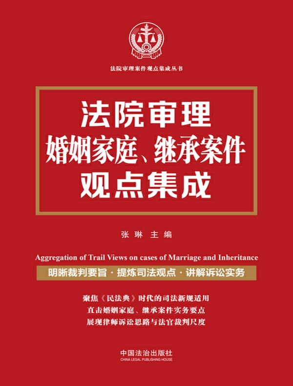 法院审理婚姻家庭、继承案件观点集成