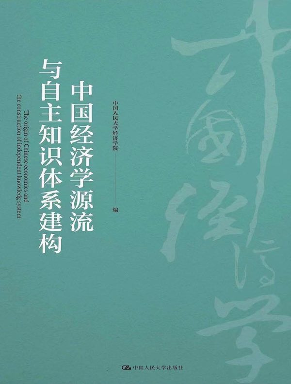 中国经济学源流与自主知识体系建构