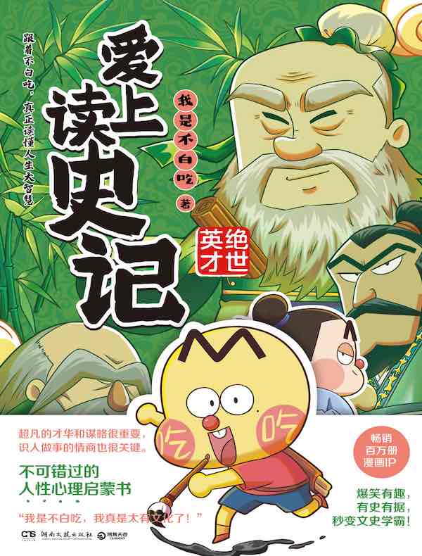 爱上读史记：绝世英才