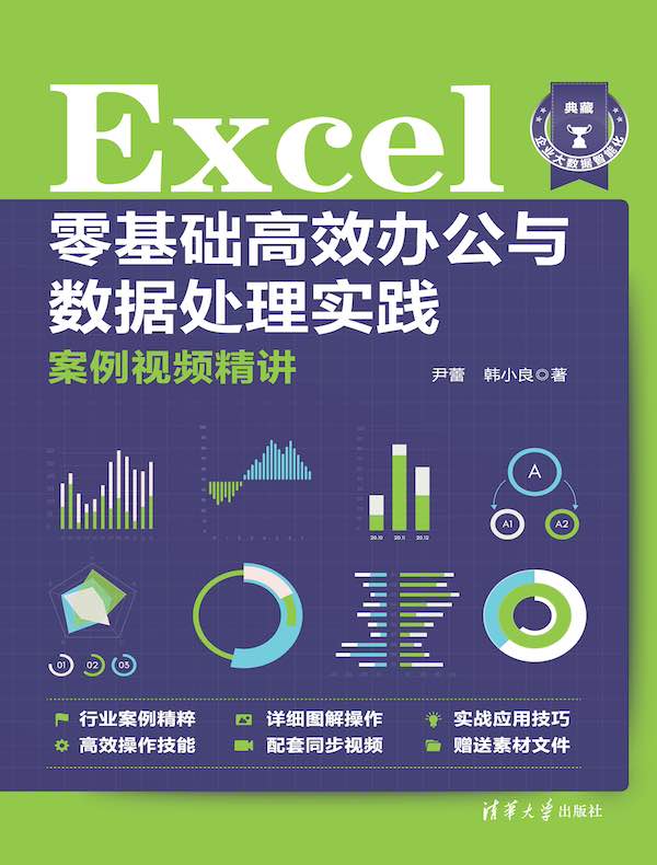 Excel零基础高效办公与数据处理实践案例视频精讲