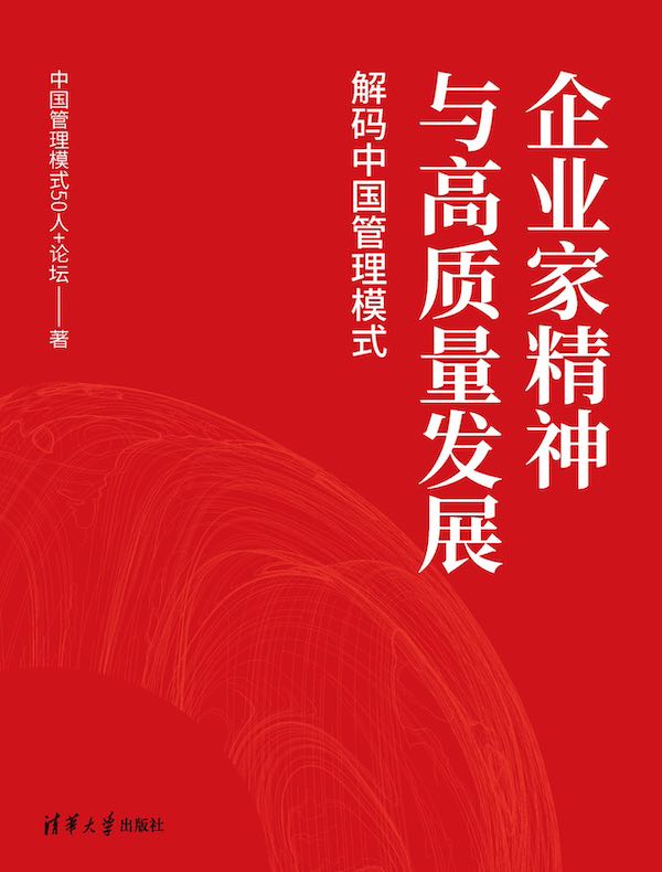 企业家精神与高质量发展：解码中国管理模式