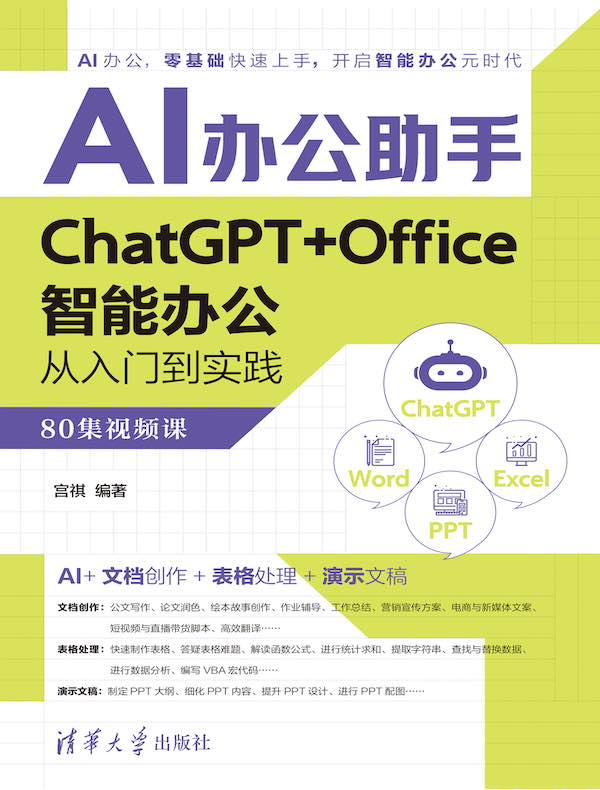 AI办公助手：ChatGPT+Office智能办公从入门到实践