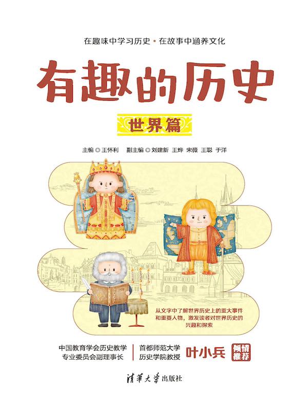 有趣的历史：世界篇