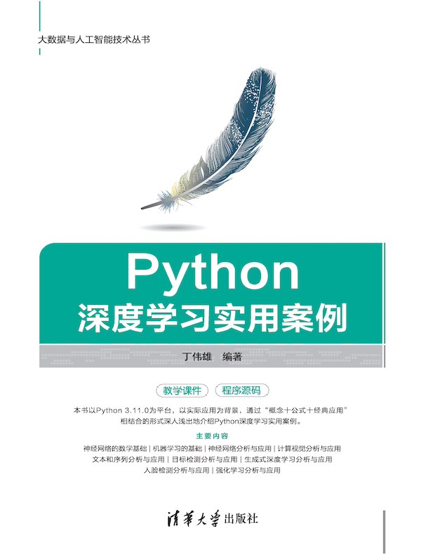 Python深度学习实用案例