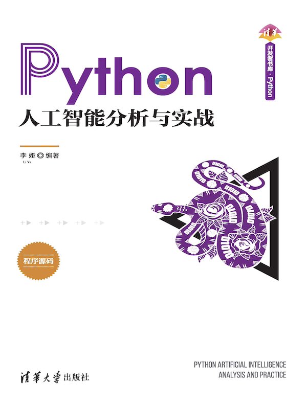 Python人工智能分析与实战